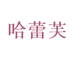 哈蕾芙 第16类办公工具商标图样