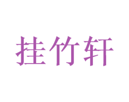 挂竹轩 第16类办公工具商标图样