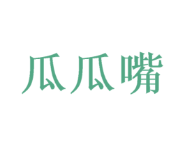 瓜瓜嘴 第16类办公工具商标图样