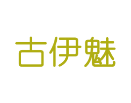 古伊魅 第16类办公工具商标图样