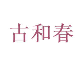 古和春 第16类办公工具商标图样