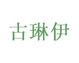 古琳伊 第16类办公工具商标图样
