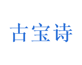 古宝诗 第16类办公工具商标图样