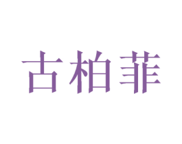 古柏菲 第16类办公工具商标图样
