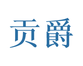 贡爵 第16类办公工具商标图样