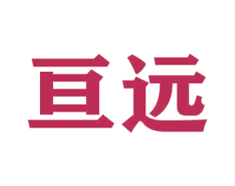 亘远 第16类办公工具商标图样