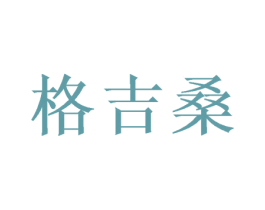 格吉桑 第16类办公工具商标图样