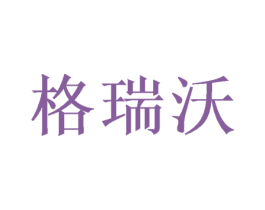 格瑞沃 第16类办公工具商标图样