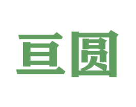 亘圆 第16类办公工具商标图样