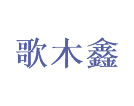 歌木鑫 第16类办公工具商标图样