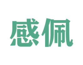 感佩 第16类办公工具商标图样
