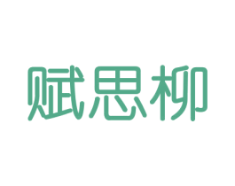 赋思柳 第16类办公工具商标图样