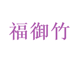 福御竹 第16类办公工具商标图样