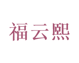福云熙 第16类办公工具商标图样