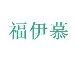 福伊慕 第16类办公工具商标图样