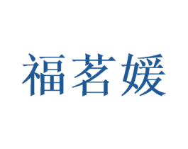 福茗媛 第16类办公工具商标图样