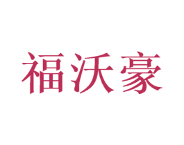 福沃豪 第16类办公工具商标图样