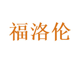 福洛伦 第16类办公工具商标图样