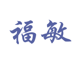 福敏 第16类办公工具商标图样