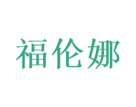 福伦娜 第16类办公工具商标图样