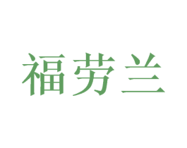 福劳兰 第16类办公工具商标图样