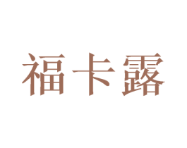 福卡露 第16类办公工具商标图样