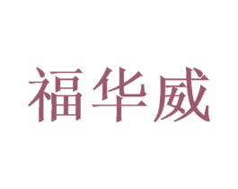 福华威 第16类办公工具商标图样