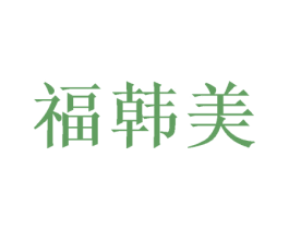 福韩美 第16类办公工具商标图样
