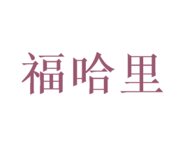 福哈里 第16类办公工具商标图样