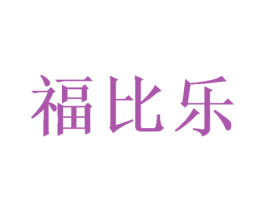 福比乐 第16类办公工具商标图样