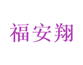 福安翔 第16类办公工具商标图样