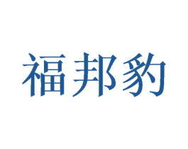 福邦豹 第16类办公工具商标图样