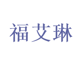 福艾琳 第16类办公工具商标图样