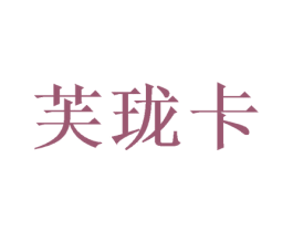 芙珑卡 第16类办公工具商标图样