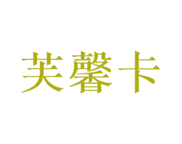 芙馨卡 第16类办公工具商标图样
