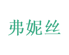 弗妮丝 第16类办公工具商标图样