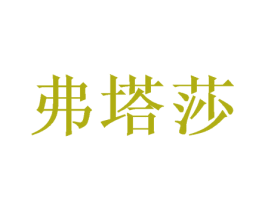 弗塔莎 第16类办公工具商标图样