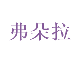 弗朵拉 第16类办公工具商标图样