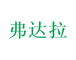 弗达拉 第16类办公工具商标图样