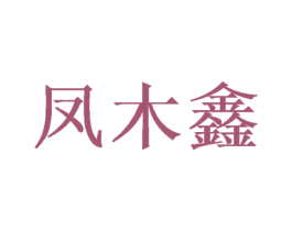 凤木鑫 第16类办公工具商标图样