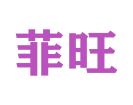 菲旺 第16类办公工具商标图样