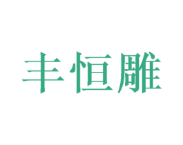 丰恒雕 第16类办公工具商标图样