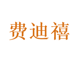 费迪禧 第16类办公工具商标图样