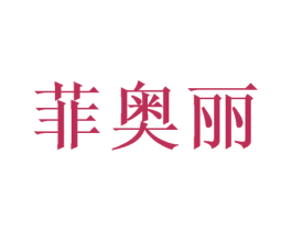菲奥丽 第16类办公工具商标图样