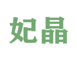 妃晶 第16类办公工具商标图样
