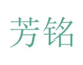 芳铭 第16类办公工具商标图样