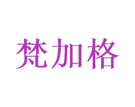 梵加格 第16类办公工具商标图样