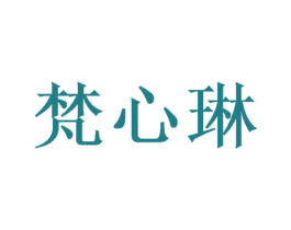 梵心琳 第16类办公工具商标图样
