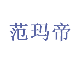 范玛帝 第16类办公工具商标图样