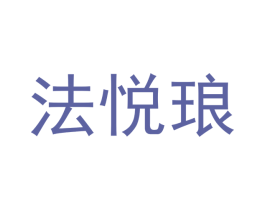 法悦琅 第16类办公工具商标图样